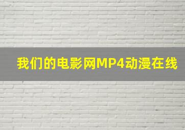 我们的电影网MP4动漫在线