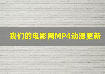 我们的电影网MP4动漫更新