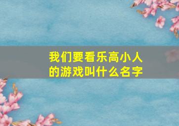 我们要看乐高小人的游戏叫什么名字