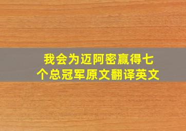 我会为迈阿密赢得七个总冠军原文翻译英文