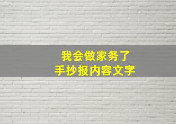 我会做家务了手抄报内容文字