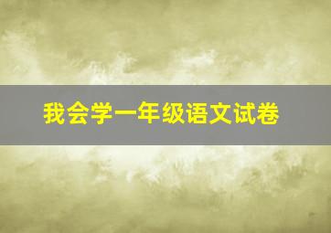 我会学一年级语文试卷