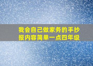 我会自己做家务的手抄报内容简单一点四年级