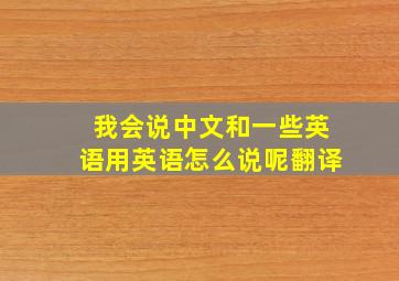 我会说中文和一些英语用英语怎么说呢翻译