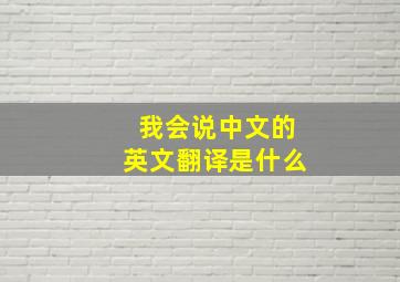 我会说中文的英文翻译是什么