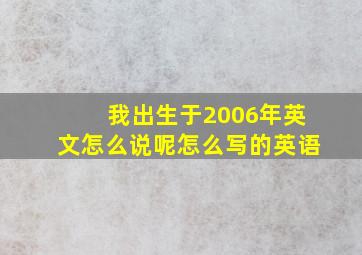 我出生于2006年英文怎么说呢怎么写的英语