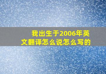 我出生于2006年英文翻译怎么说怎么写的