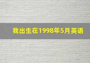 我出生在1998年5月英语