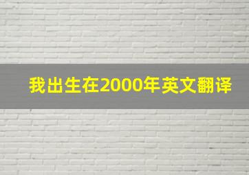 我出生在2000年英文翻译