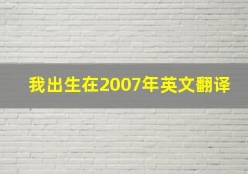 我出生在2007年英文翻译