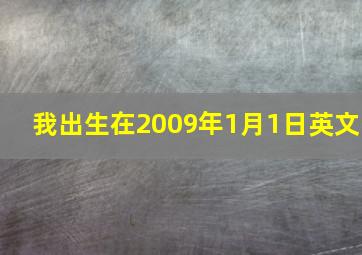 我出生在2009年1月1日英文