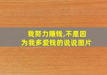 我努力赚钱,不是因为我多爱钱的说说图片