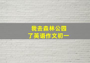 我去森林公园了英语作文初一