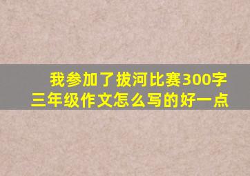 我参加了拔河比赛300字三年级作文怎么写的好一点