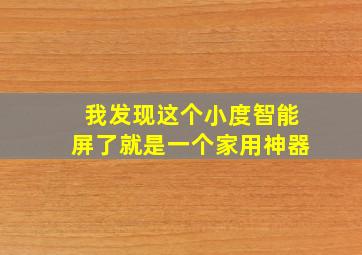 我发现这个小度智能屏了就是一个家用神器