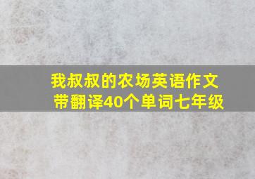 我叔叔的农场英语作文带翻译40个单词七年级