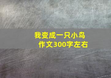 我变成一只小鸟作文300字左右