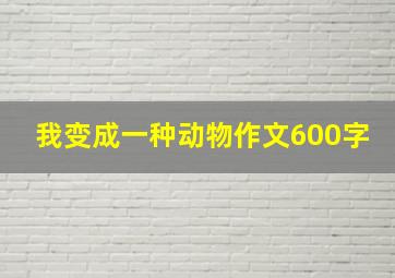 我变成一种动物作文600字