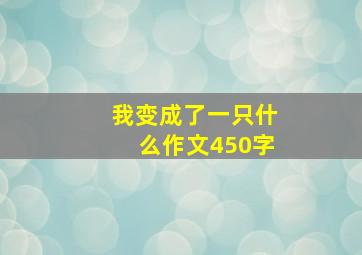 我变成了一只什么作文450字