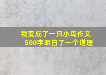 我变成了一只小鸟作文500字明白了一个道理