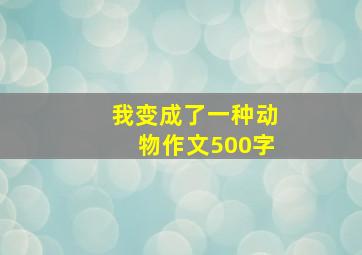 我变成了一种动物作文500字