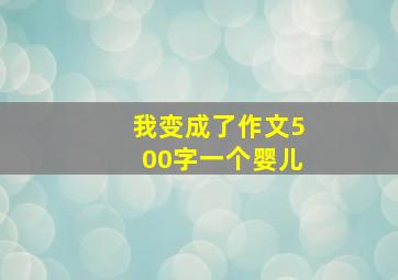 我变成了作文500字一个婴儿