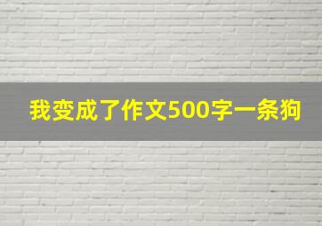 我变成了作文500字一条狗