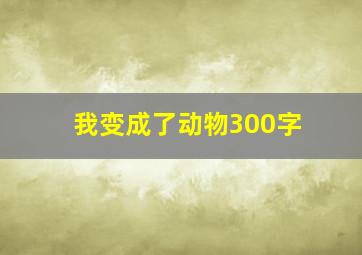 我变成了动物300字