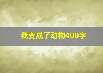 我变成了动物400字