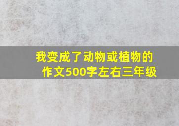 我变成了动物或植物的作文500字左右三年级