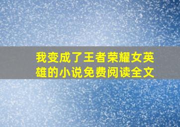 我变成了王者荣耀女英雄的小说免费阅读全文