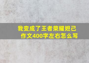 我变成了王者荣耀妲己作文400字左右怎么写