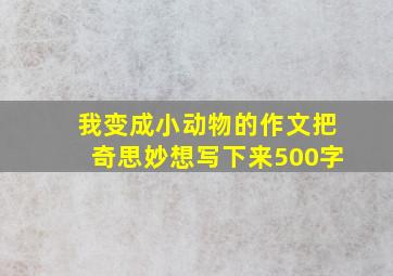 我变成小动物的作文把奇思妙想写下来500字