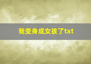 我变身成女孩了txt