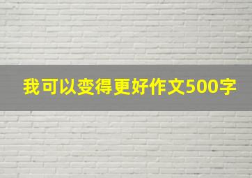 我可以变得更好作文500字