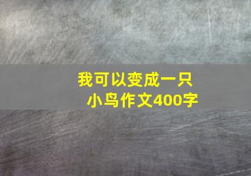 我可以变成一只小鸟作文400字