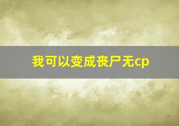 我可以变成丧尸无cp