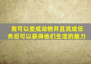 我可以变成动物并且完成任务后可以获得他们生活的能力