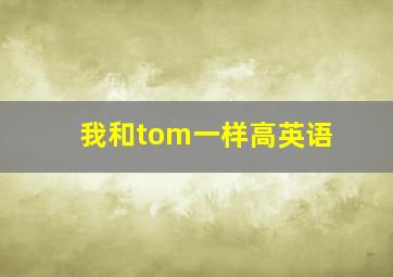 我和tom一样高英语