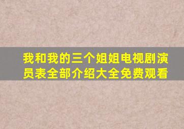 我和我的三个姐姐电视剧演员表全部介绍大全免费观看