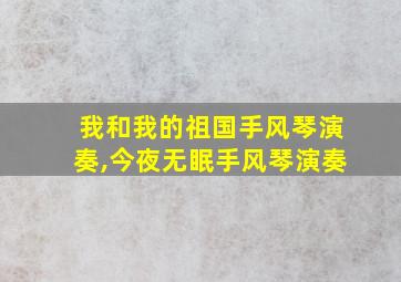 我和我的祖国手风琴演奏,今夜无眠手风琴演奏