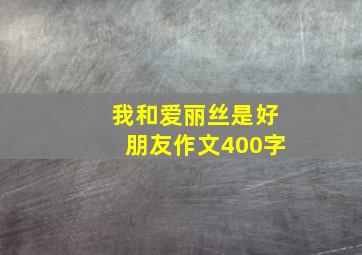 我和爱丽丝是好朋友作文400字