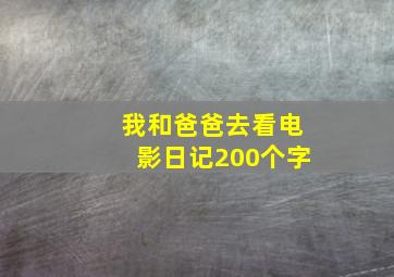 我和爸爸去看电影日记200个字