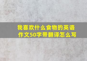 我喜欢什么食物的英语作文50字带翻译怎么写