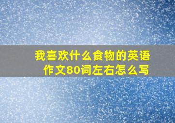 我喜欢什么食物的英语作文80词左右怎么写