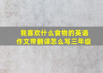 我喜欢什么食物的英语作文带翻译怎么写三年级