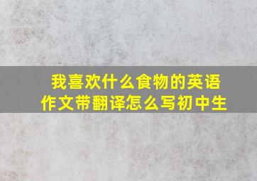 我喜欢什么食物的英语作文带翻译怎么写初中生