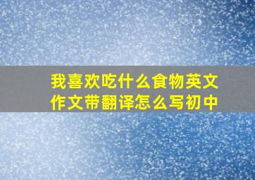 我喜欢吃什么食物英文作文带翻译怎么写初中