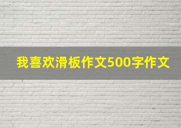 我喜欢滑板作文500字作文