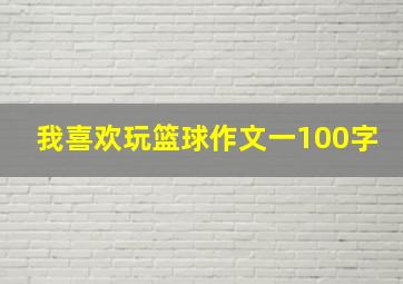 我喜欢玩篮球作文一100字